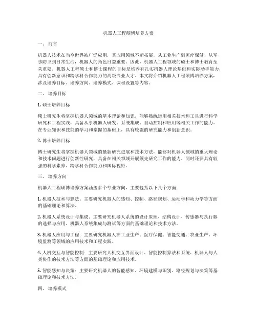机器人工程硕博培养方案