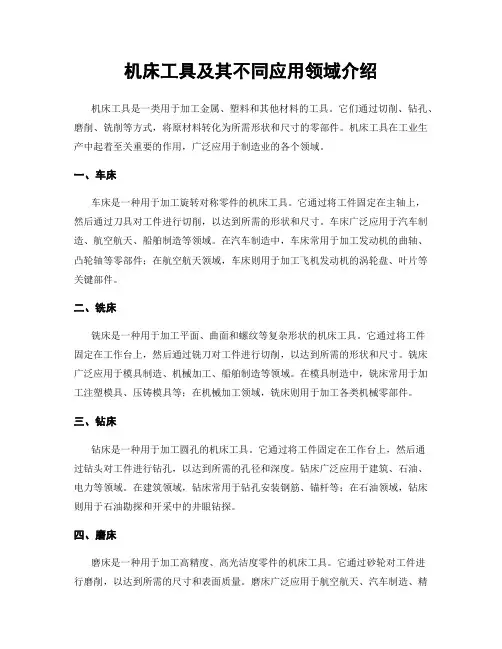 机床工具及其不同应用领域介绍