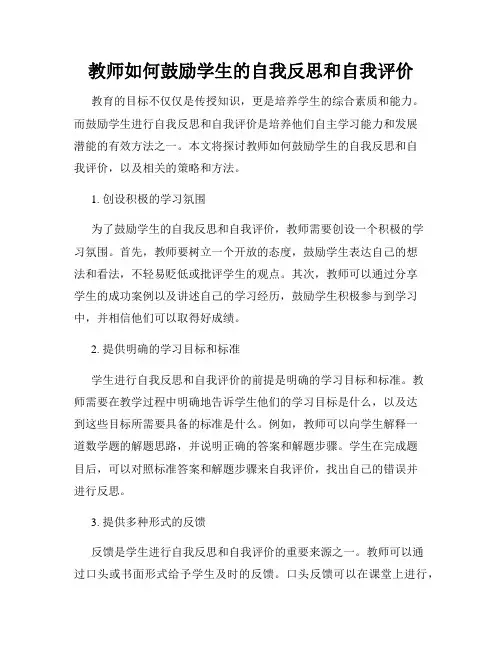 教师如何鼓励学生的自我反思和自我评价