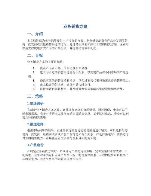 业务铺货方案