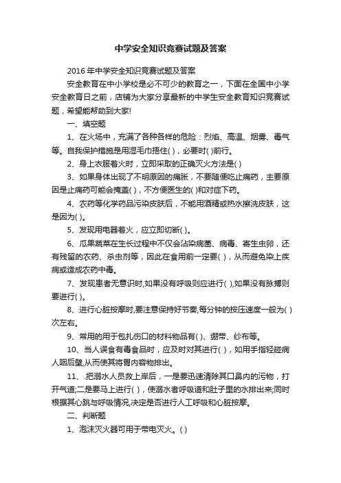 中学安全知识竞赛试题及答案