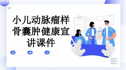 小儿动脉瘤样骨囊肿健康宣讲课件