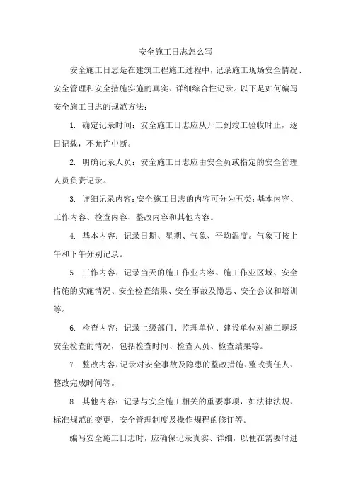 安全施工日志怎么写