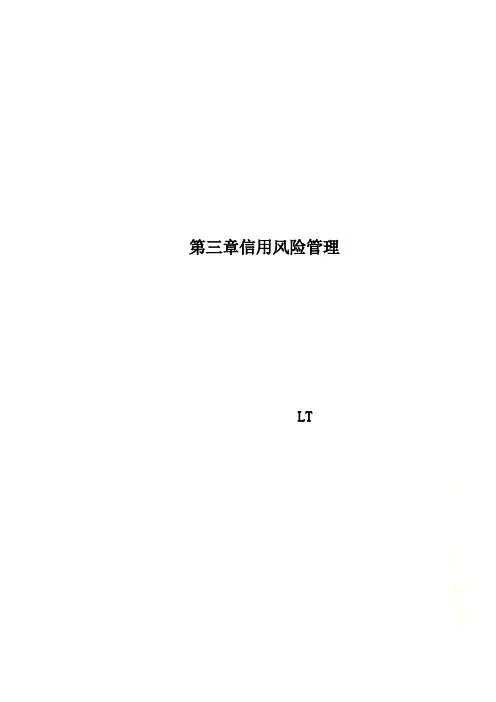 第三章信用风险管理