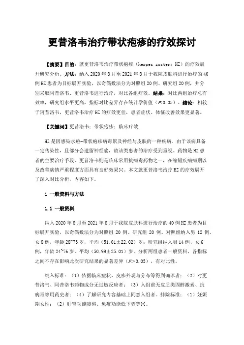 更昔洛韦治疗带状疱疹的疗效探讨
