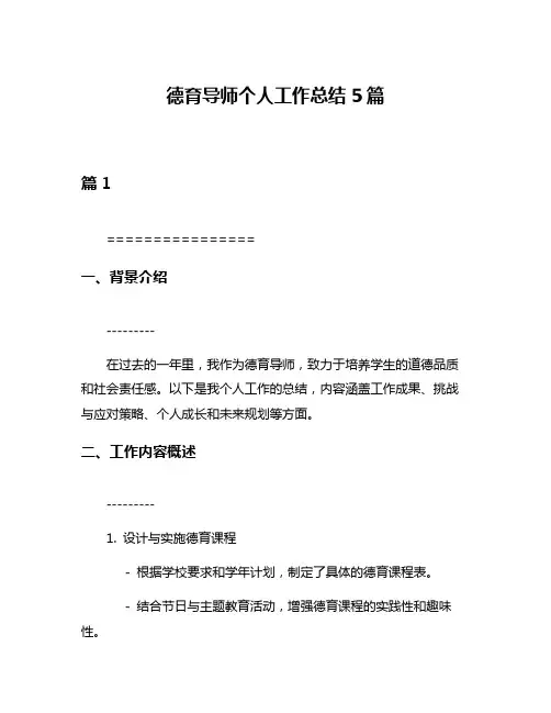 德育导师个人工作总结5篇