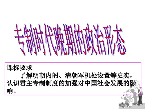 课标要求了解明朝内阁清朝军机处设置等史实认识君主专