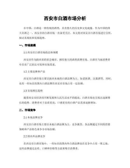 西安市白酒市场分析