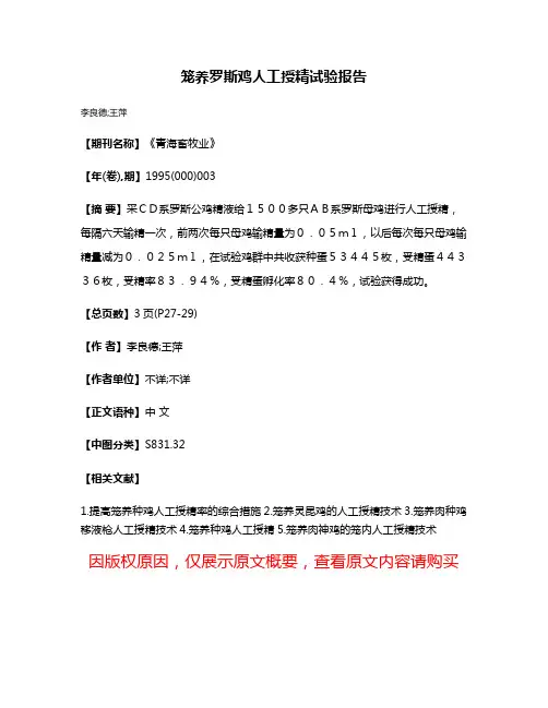 笼养罗斯鸡人工授精试验报告