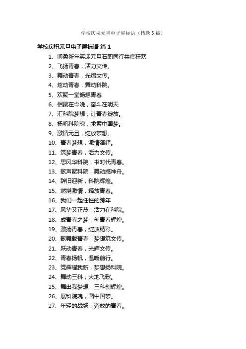 学校庆祝元旦电子屏标语（精选3篇）