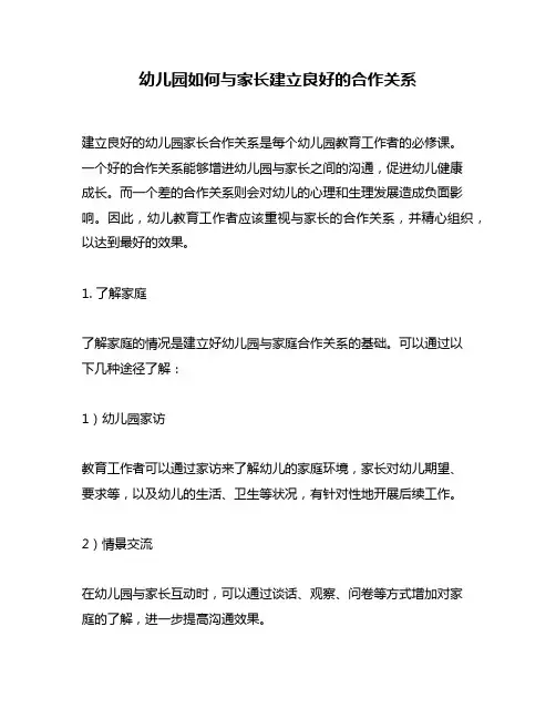 幼儿园如何与家长建立良好的合作关系