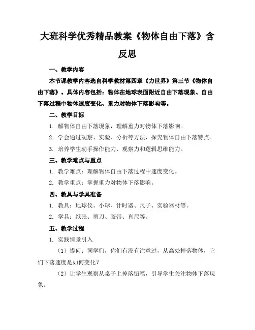 大班科学优秀精品教案《物体的自由下落》含反思