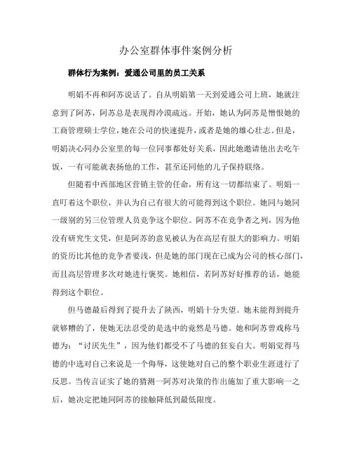办公室群体事件案例分析