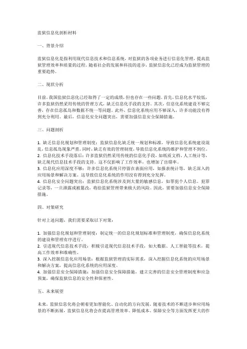 监狱信息化剖析材料