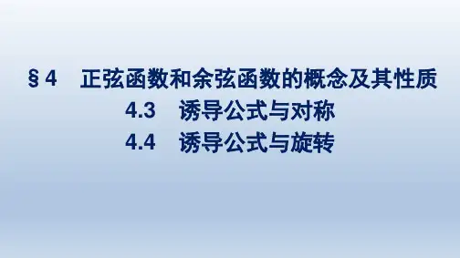 北师版高中数学必修第二册精品课件 第1章 三角函数 诱导公式与对称--4.4 诱导公式与旋转
