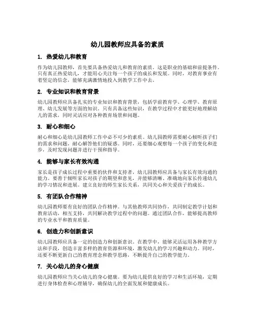 幼儿园教师应具备的素质