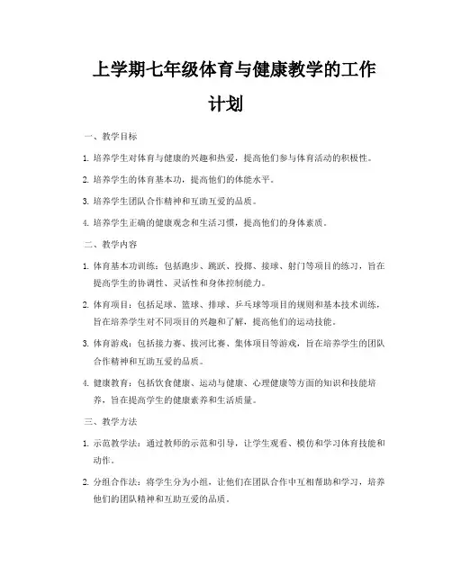 上学期七年级体育与健康教学的工作计划