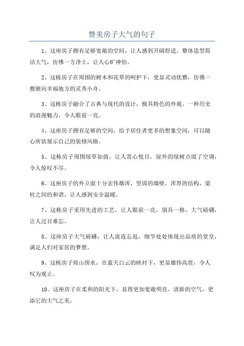 赞美房子大气的句子