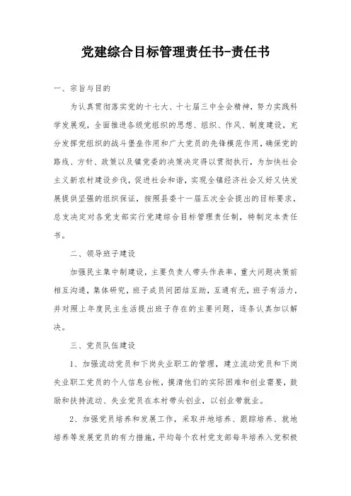党建综合目标管理责任书-责任书