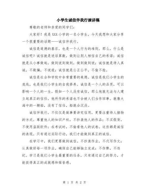 小学生诚信伴我行演讲稿
