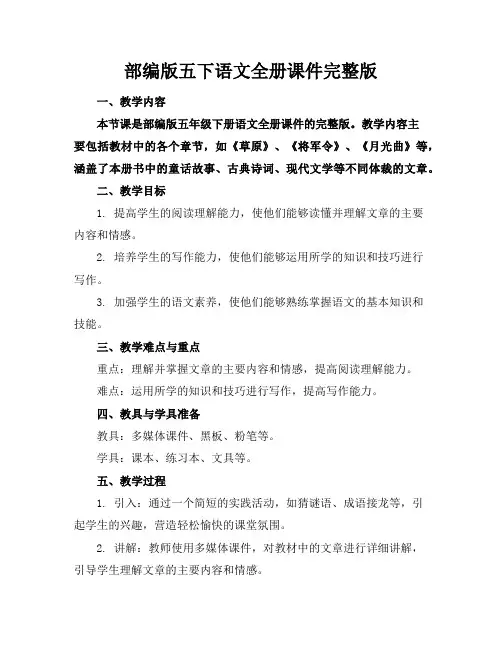部编版五下语文全册课件完整版