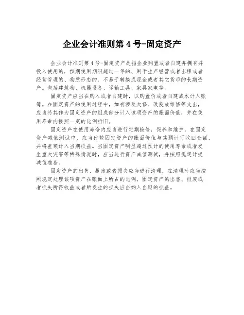 企业会计准则第4号-固定资产