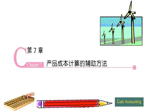 《成本会计学(第9版)》PPT 第7章