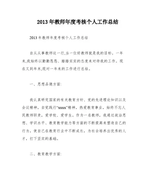 2013年教师年度考核个人工作总结