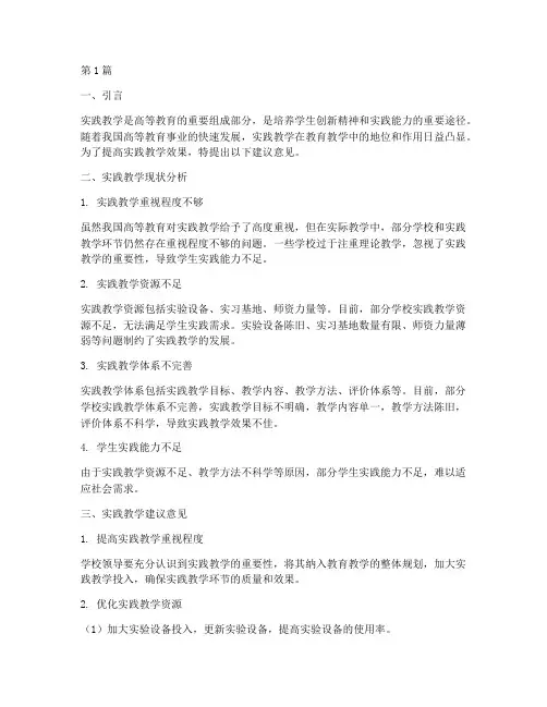 实践教学建议意见(3篇)