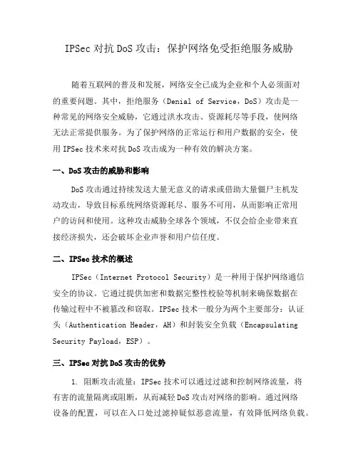 IPSec对抗DoS攻击：保护网络免受拒绝服务威胁(四)