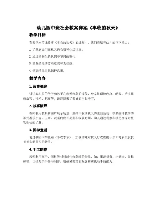 幼儿园中班社会教案详案《丰收的秋天》含反思