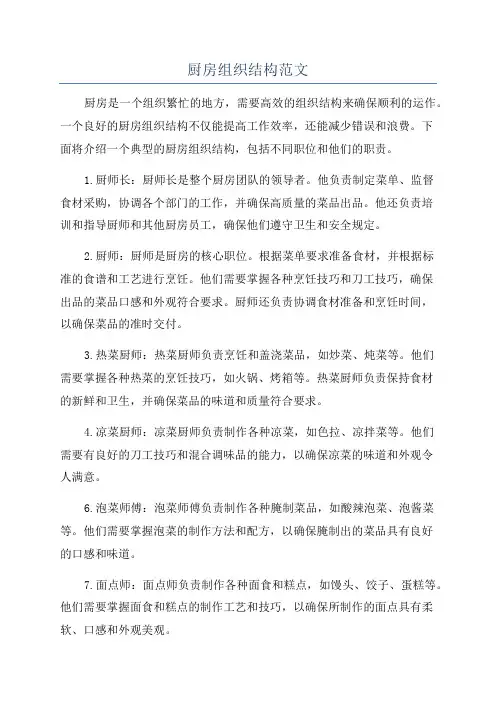 厨房组织结构范文