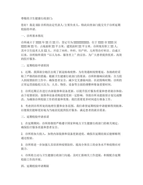 诊所延期校验申请书范本