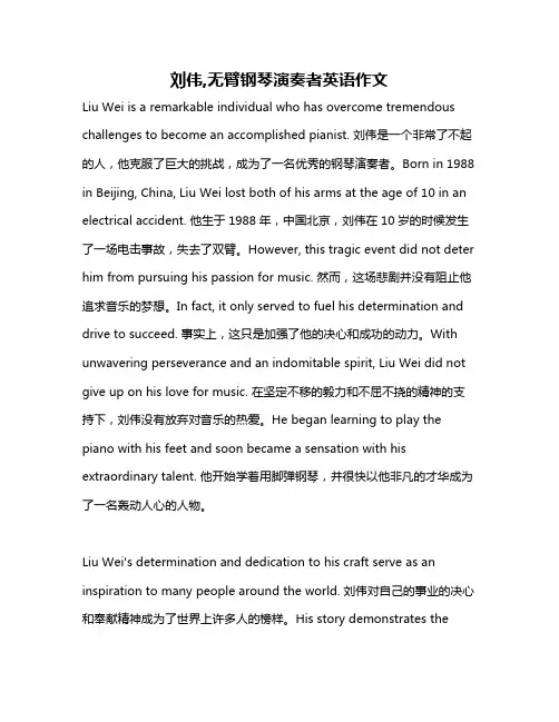 刘伟,无臂钢琴演奏者英语作文