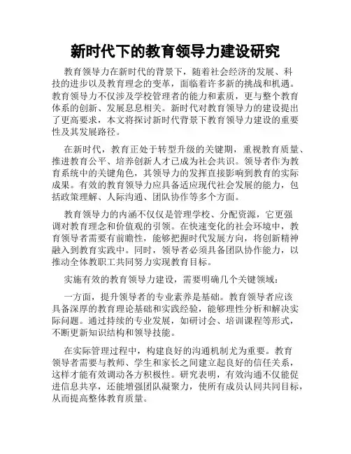 新时代下的教育领导力建设研究