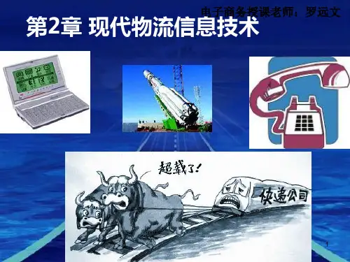 现代物流信息技术 条形码 RFID