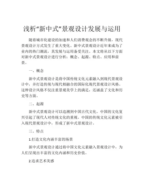 浅析“新中式”景观设计发展与运用