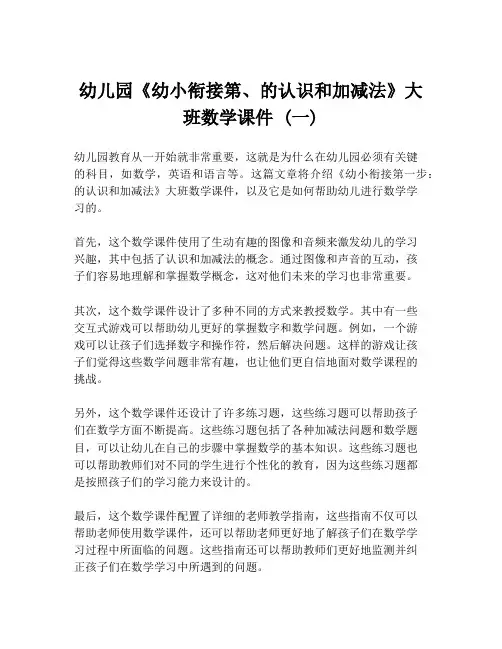 幼儿园《幼小衔接第、的认识和加减法》大班数学课件 (一)