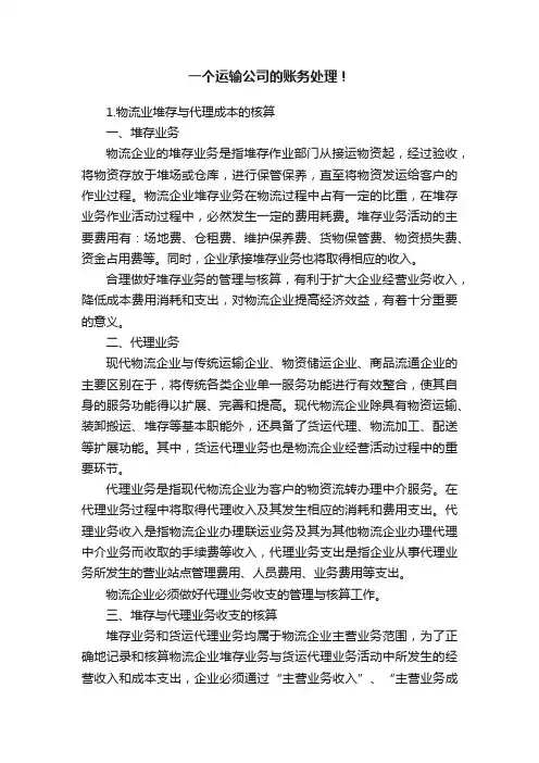 一个运输公司的账务处理！