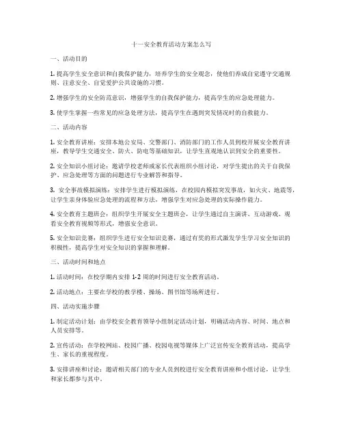 十一安全教育活动方案怎么写