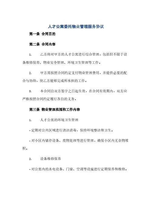 人才公寓委托物业管理服务协议.docx(范本文)
