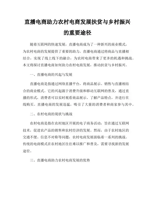 直播电商助力农村电商发展扶贫与乡村振兴的重要途径