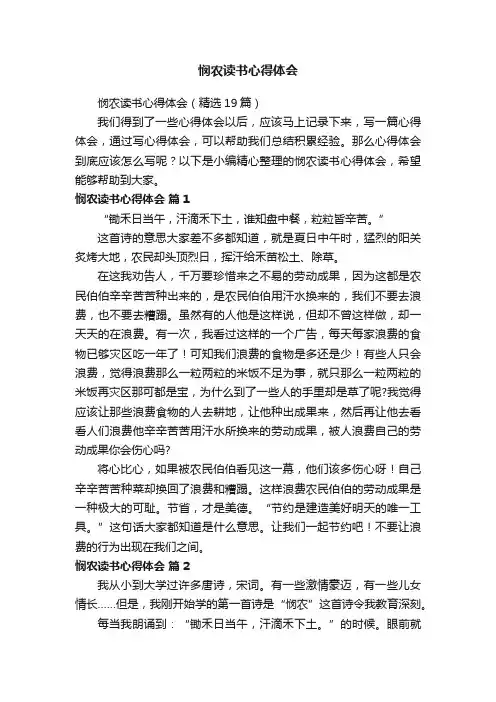 悯农读书心得体会（精选19篇）