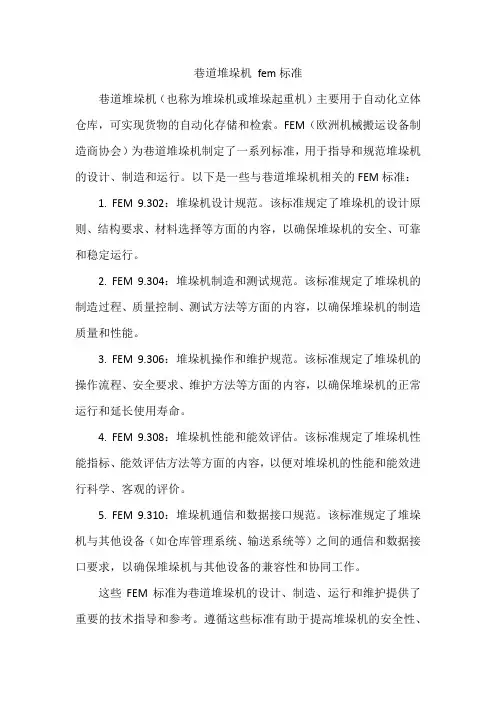 巷道堆垛机 fem标准