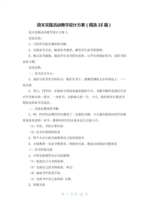 语文实践活动教学设计方案(精选15篇)