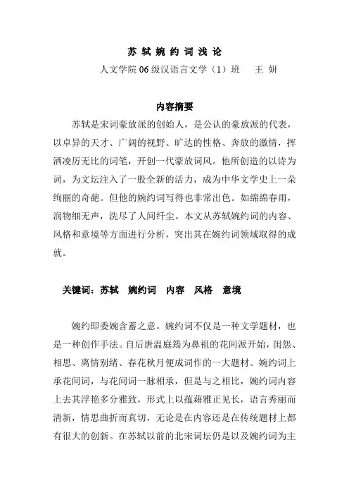 苏 轼 婉 约 词 浅 论