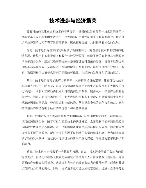 技术进步与经济繁荣