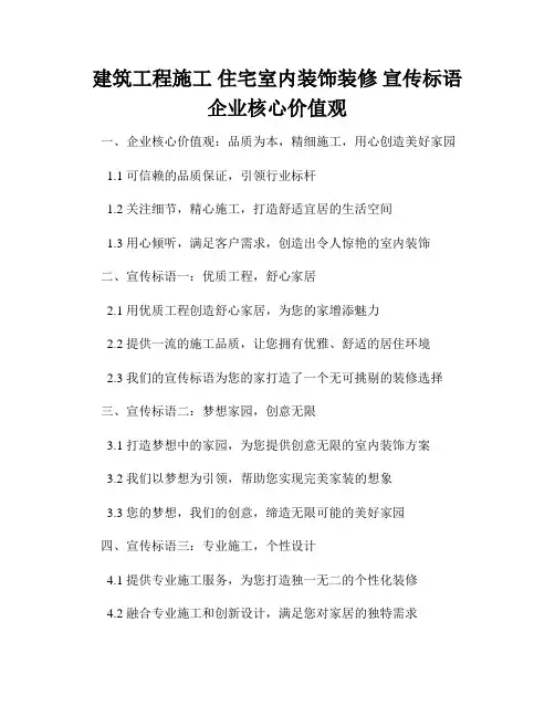建筑工程施工 住宅室内装饰装修 宣传标语 企业核心价值观