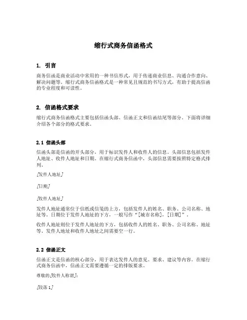 缩行式商务信函格式