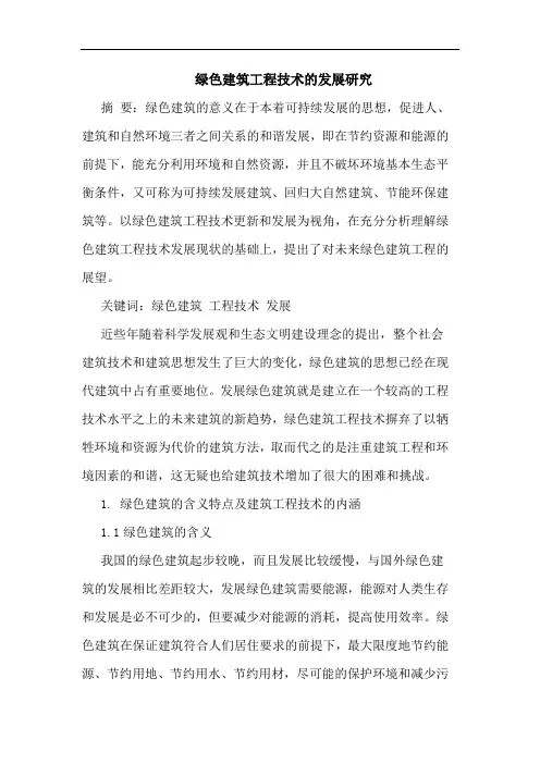 绿色建筑工程技术发展